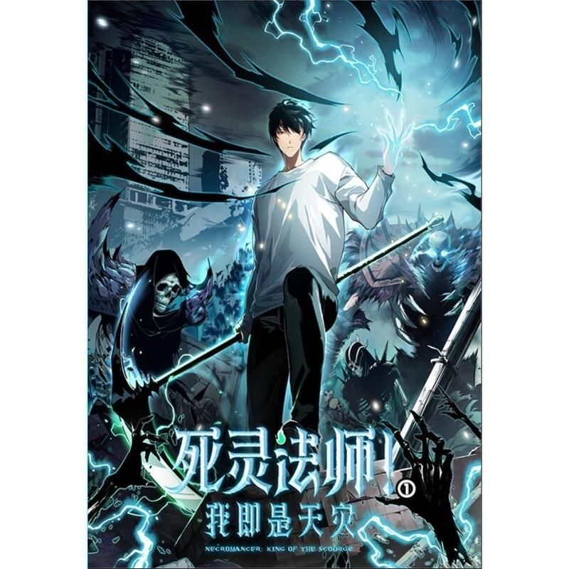 死靈法師！我即是天災(zāi)海報(bào)