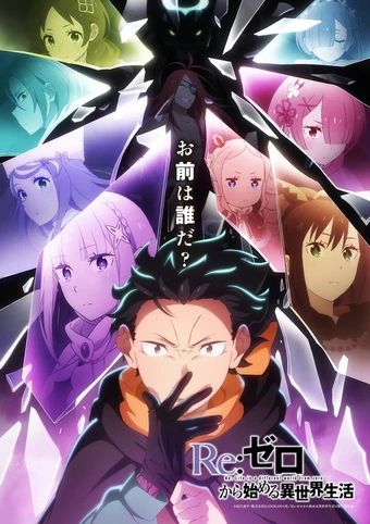 Re：從零開(kāi)始的異世界生活第四季海報(bào)