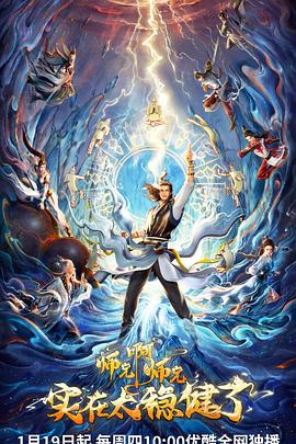 師兄啊師兄海報(bào)