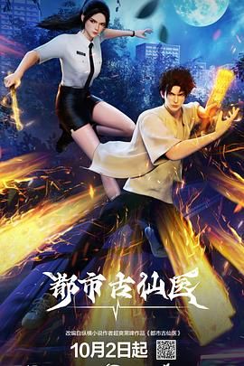 都市古仙醫(yī)海報(bào)