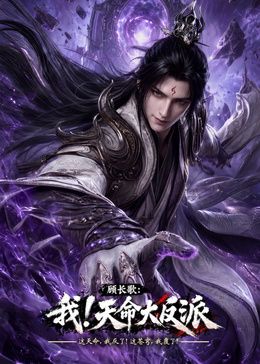 玄幻，我！天命大反派海報