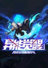 異能覺(jué)醒：我成全球最強(qiáng)存在 動(dòng)態(tài)漫畫海報(bào)
