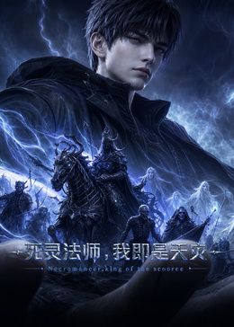 死靈法師,我即是天災(zāi)(2026)海報