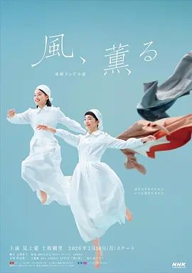 風，帶有香氣海報