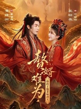 贅婿難為，攝政王他茶味沖天海報(bào)