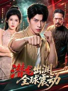 潛龍出淵，全球震動(dòng)海報(bào)