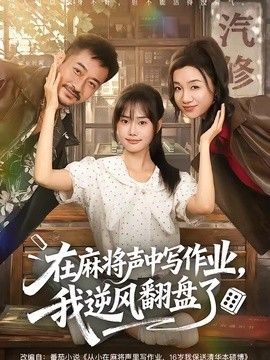 在麻將聲中寫作業(yè)，我逆風(fēng)翻盤了海報(bào)