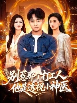 別惹那個(gè)打工人，他是透視小神醫(yī)海報(bào)