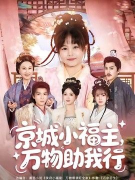 京城小福主，萬物助我行海報(bào)