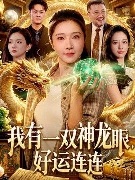我有一雙神龍眼，好運連連海報