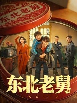 東北老舅海報