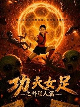 功夫女足之外星人篇海報(bào)