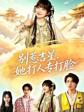 別惹吉星，她打人專打臉海報