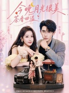 今晚月光很美，茶香四溢海報(bào)