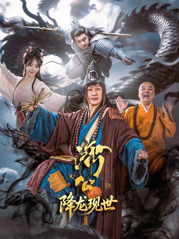 濟公之降龍現(xiàn)世海報