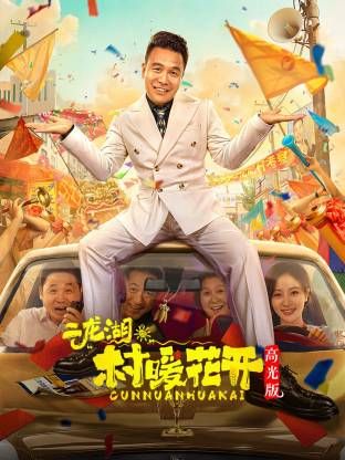 二龍湖?！按濉迸ㄩ_高光版海報