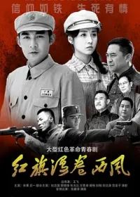 紅旗漫卷西風(fēng)海報