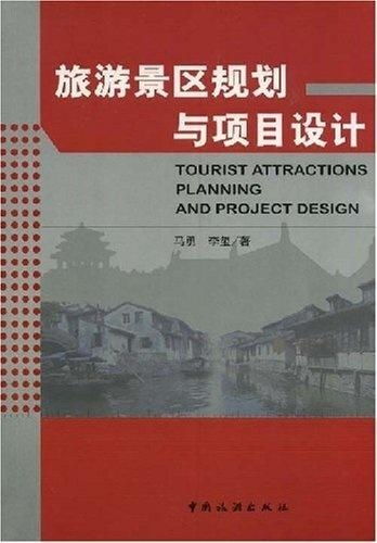 旅游景區(qū)規(guī)劃與項(xiàng)目設(shè)計(jì) 旅游開(kāi)發(fā)項(xiàng)目策劃咨詢(xún)的關(guān)鍵要素